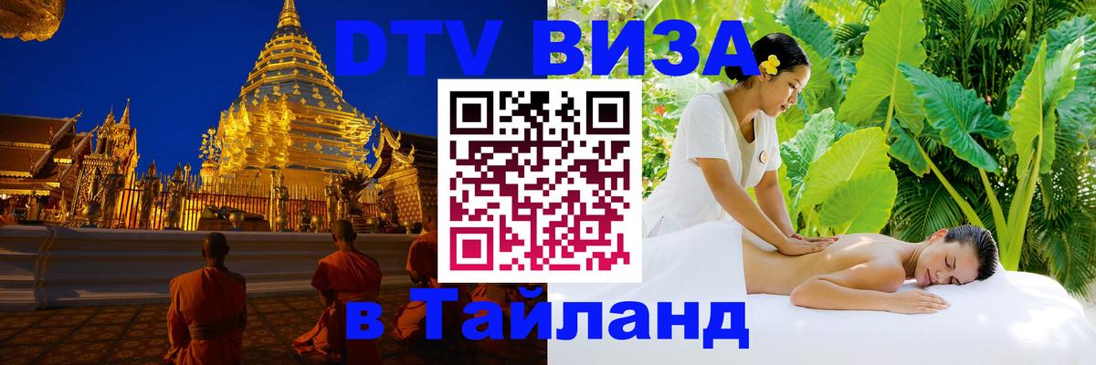 DTV (ДТВ) visa Таиланд Уссурийск 