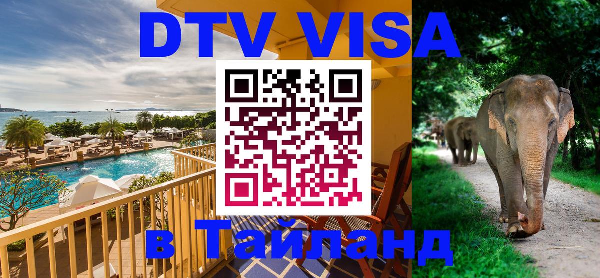 DTV Visa Thailand — прайс и условия, виза без дополнительных документов - 